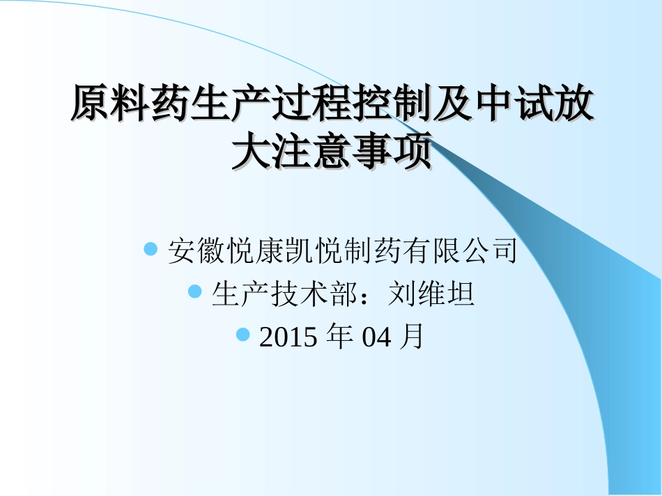 合成类原料药生产过程控制及中试放大注意事项[共77页]_第1页