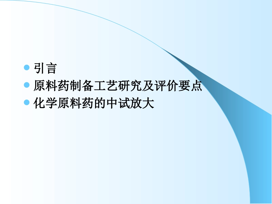 合成类原料药生产过程控制及中试放大注意事项[共77页]_第2页