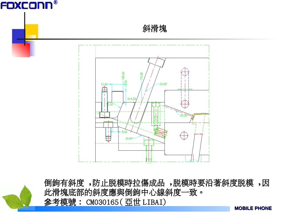 FOXCONN模具常用机构[共38页]_第1页