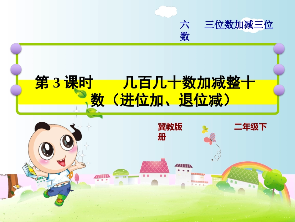 冀教版小学数学二年级下册第3课时几百几十数加减整十数进位加、退位减PPT课件_第1页