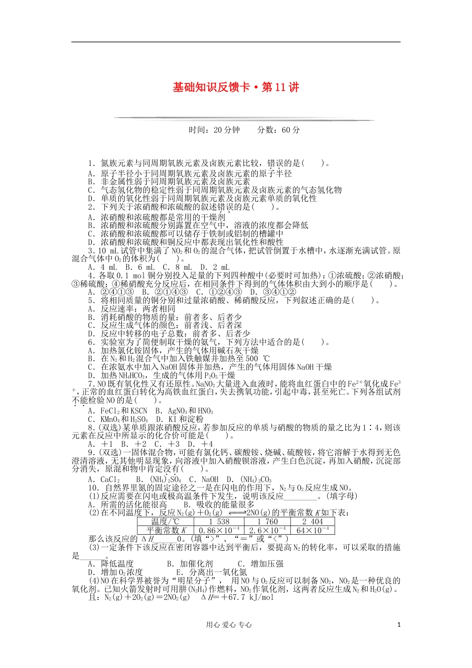 【高考风向标】高考化学一轮基础知识反馈卡 第讲 氮及其化合物 新人教版_第1页