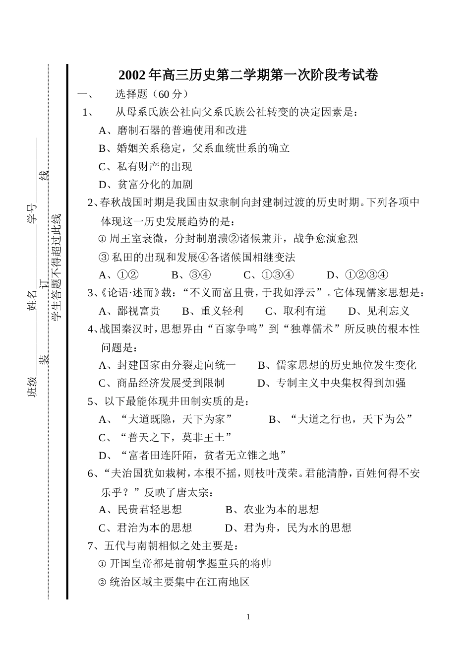 高三历史第二学期第一次阶段考试卷_第1页