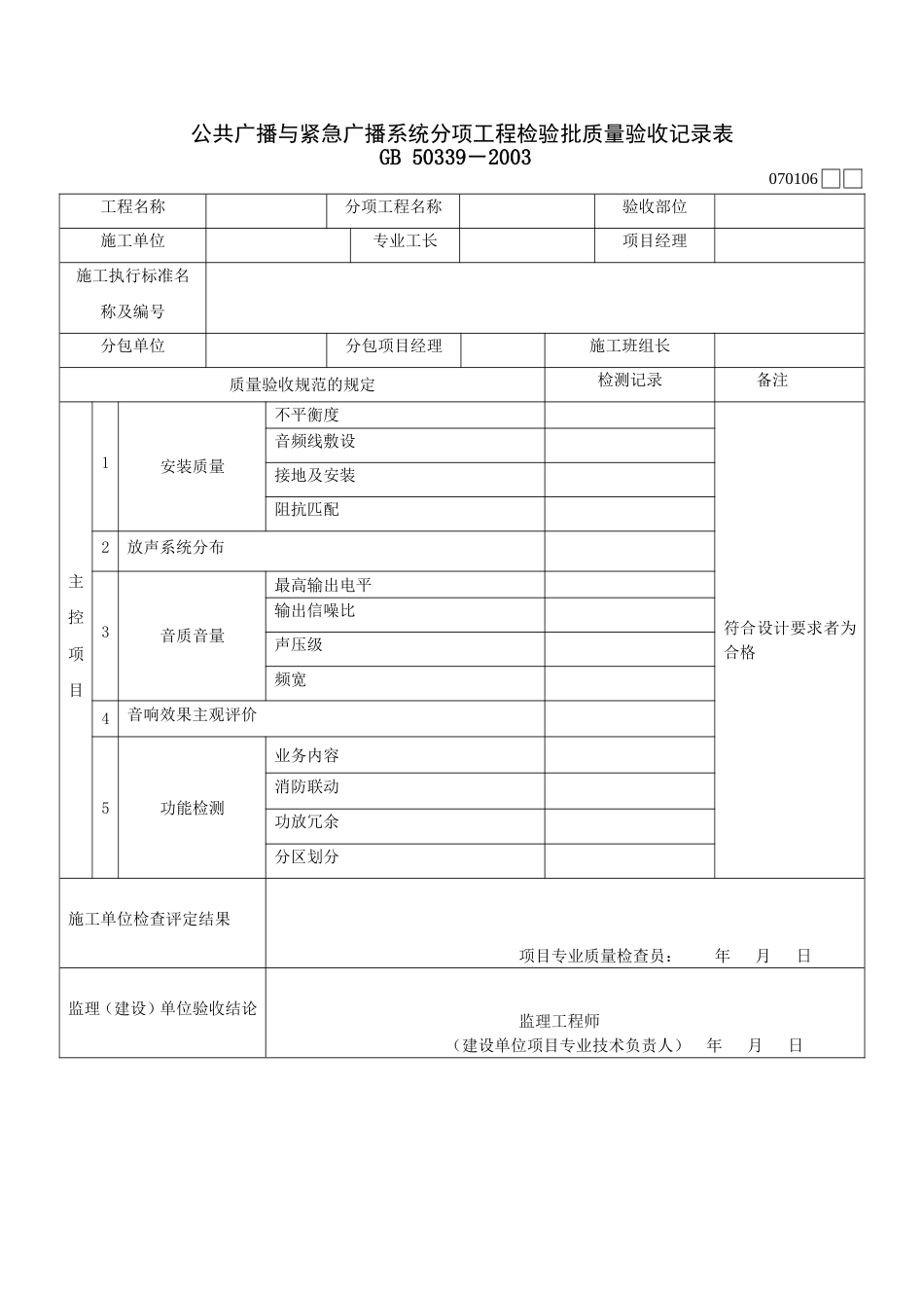 716公广播与紧急广播系统分项工程检验批质量验收记录表[共2页]_第1页