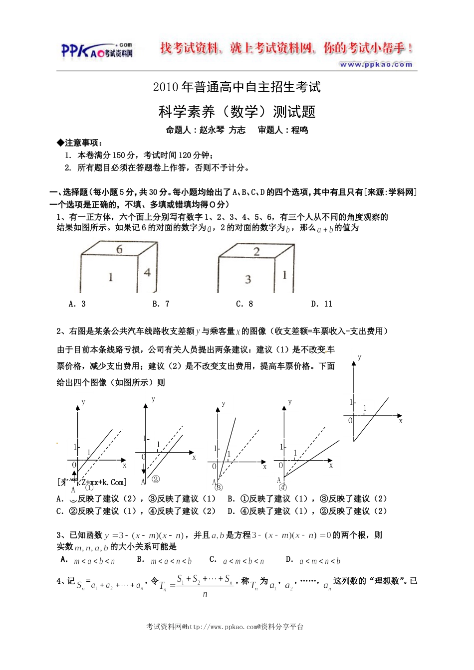 安徽省蚌埠二中高中自主招生考试数学试题及评分标准_第1页