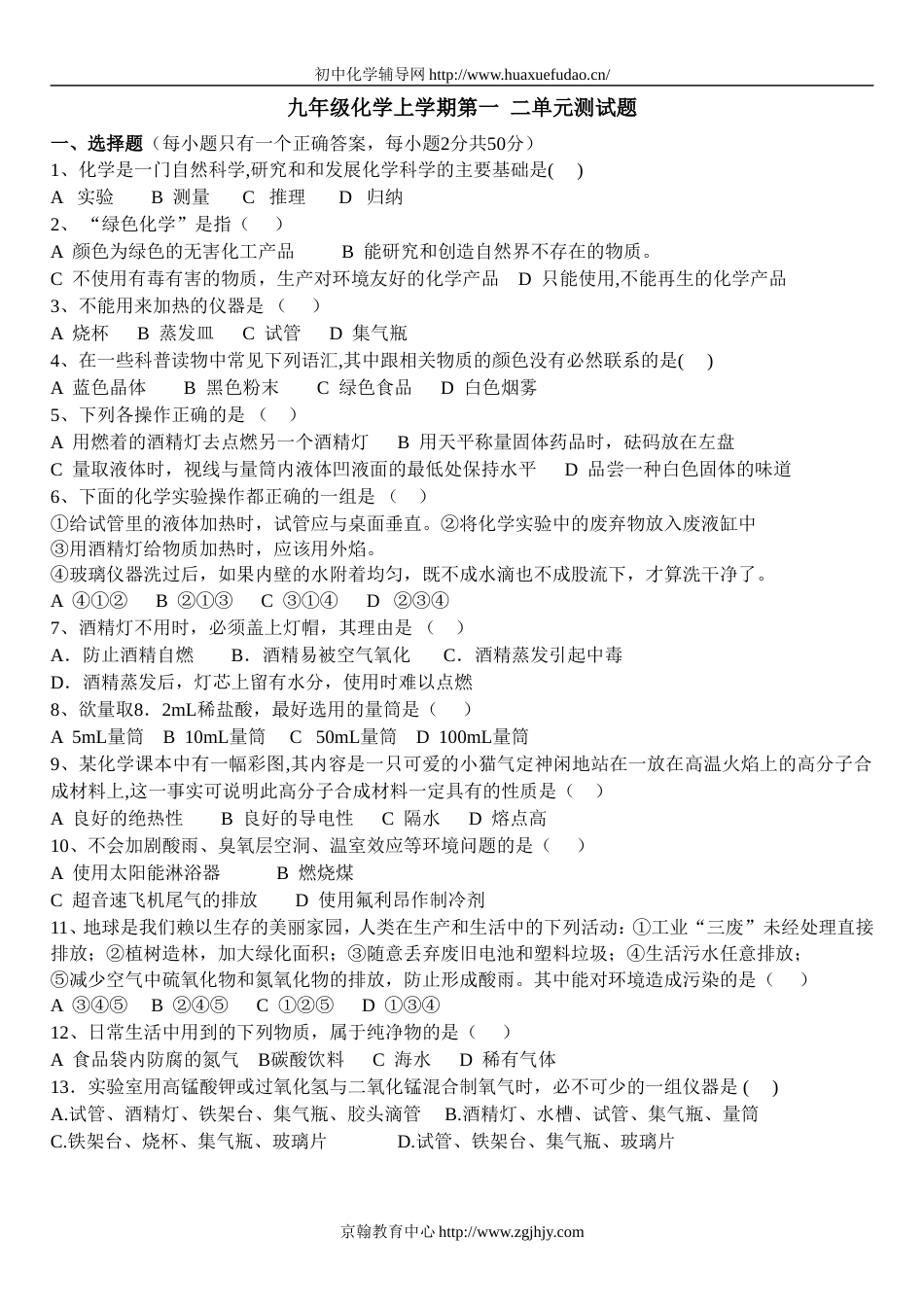 九年级化学上学期第一 二单元测试题_第1页