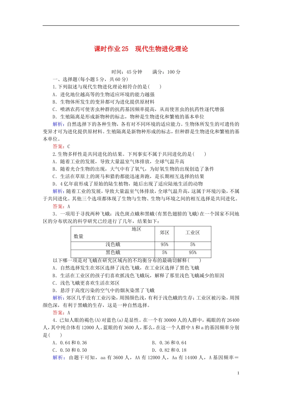 【红对勾】高考生物一轮复习 课时作业25现代生物进化理论 新人教版_第1页