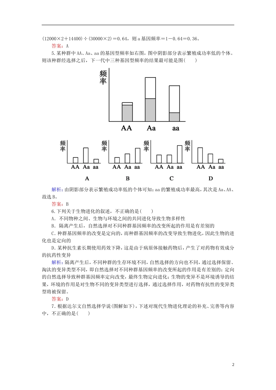 【红对勾】高考生物一轮复习 课时作业25现代生物进化理论 新人教版_第2页