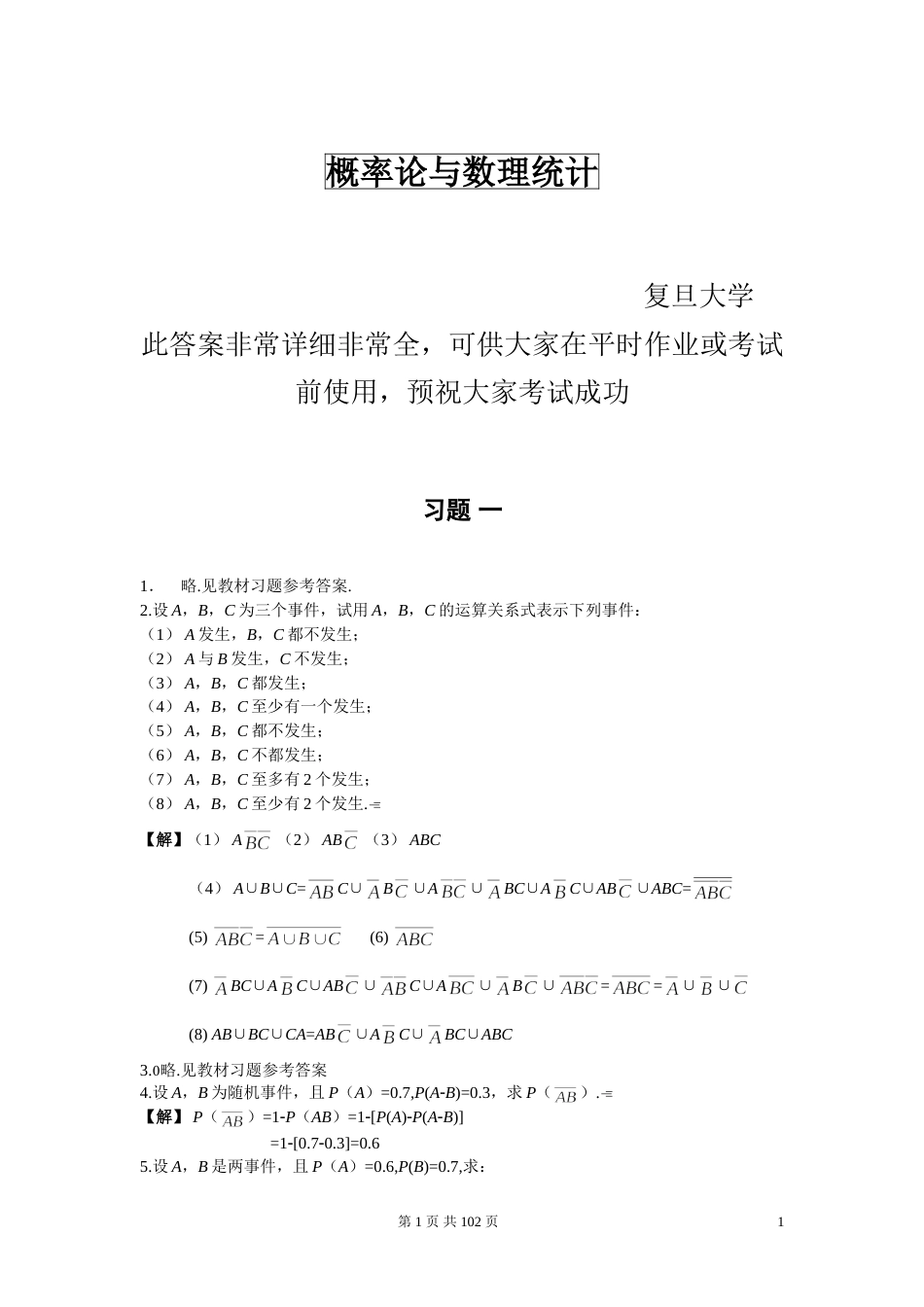 概率论与数理统计课后习题答案非常全很详细[共101页]_第1页