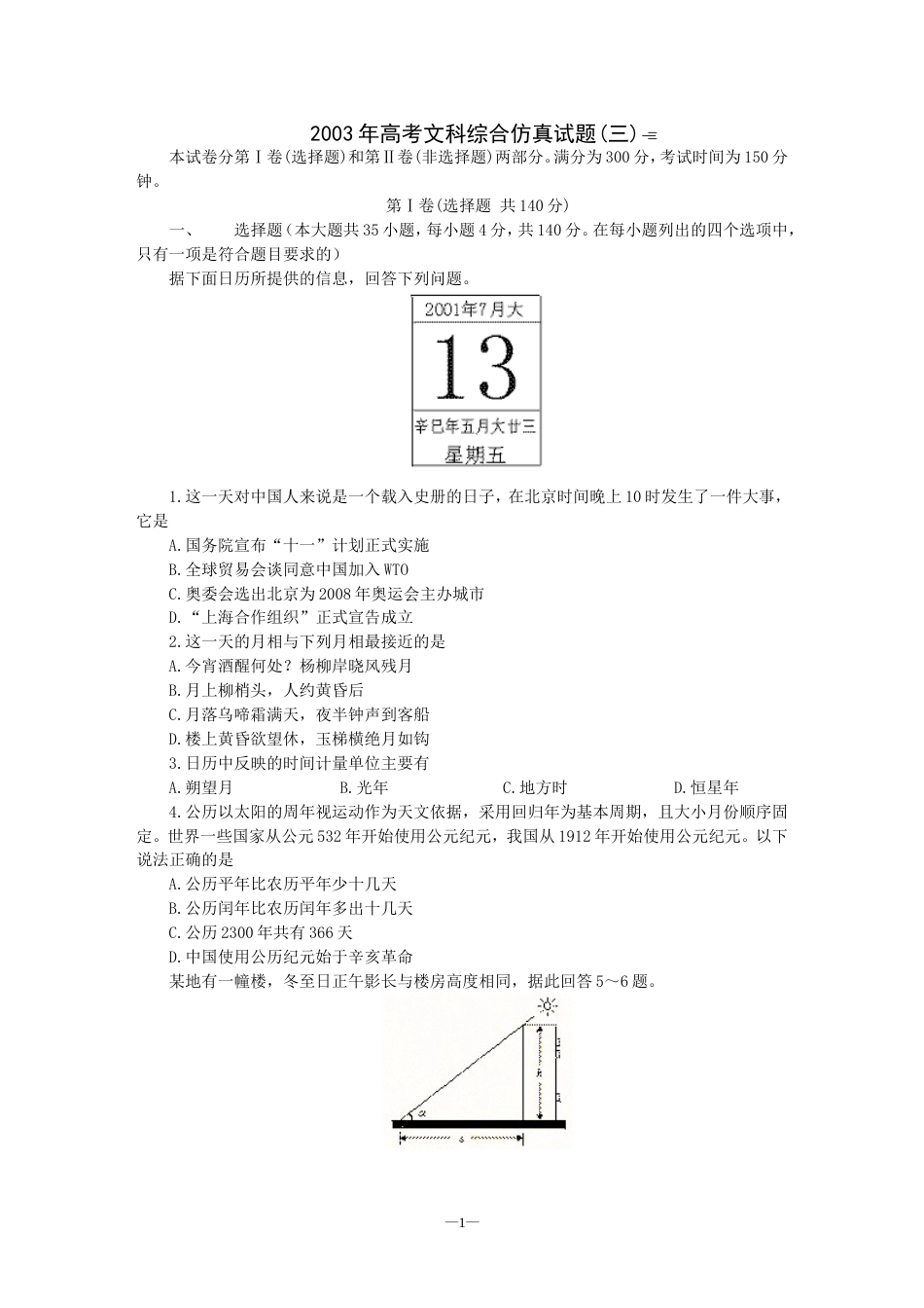 高考文科综合仿真试题三[共7页]_第1页