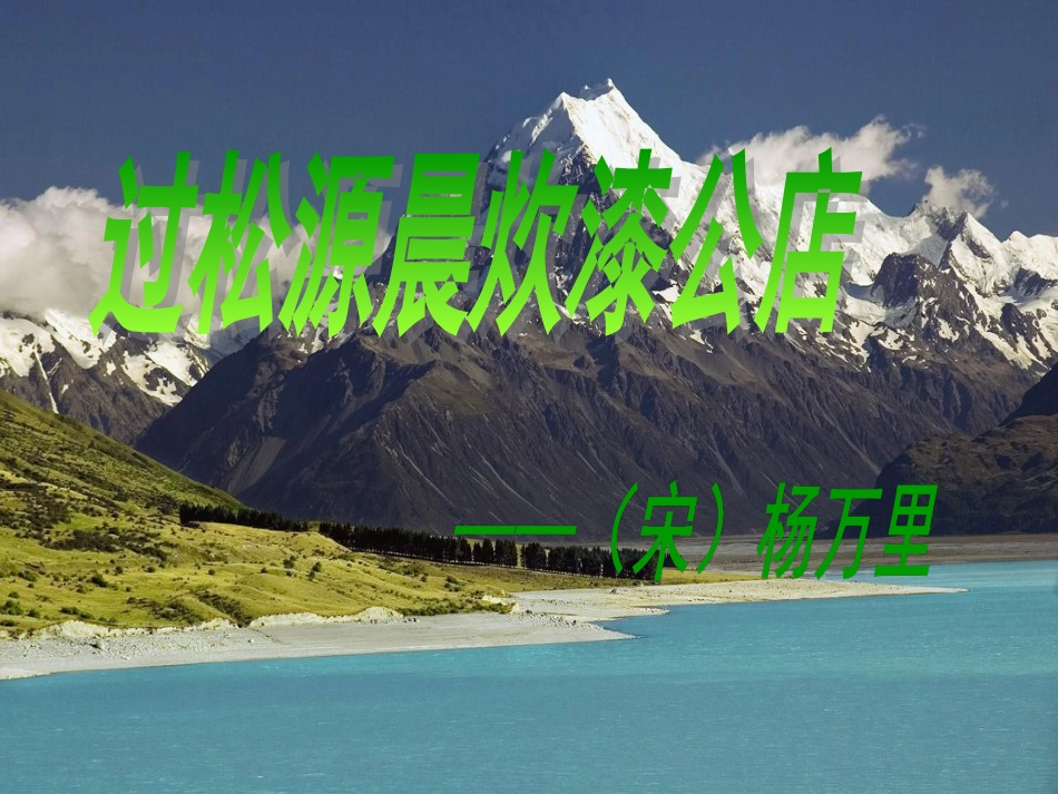 过松源晨炊漆公店约客[共17页]_第1页