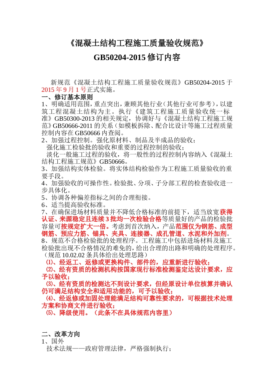 混凝土结构工程施工质量验收规范GB502042015_第1页