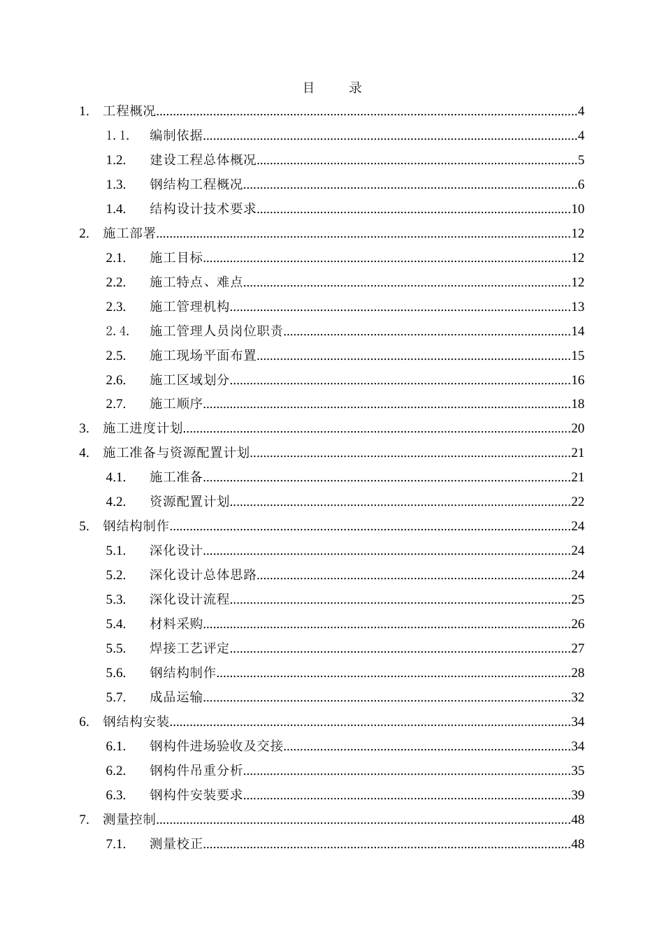 高层钢结构施工方案非常详细[共99页]_第2页