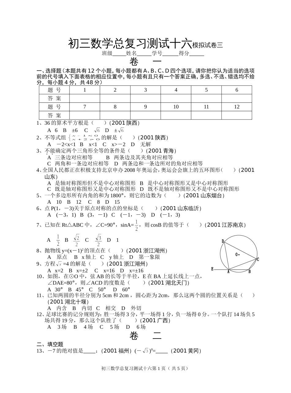 初三数学总复习测试十六模拟试卷三[共5页]_第1页