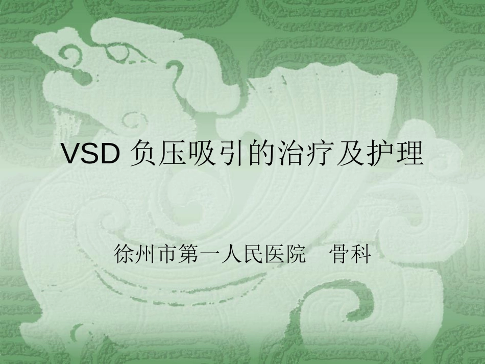 VSD负压吸引的治疗及护理[共32页]_第1页