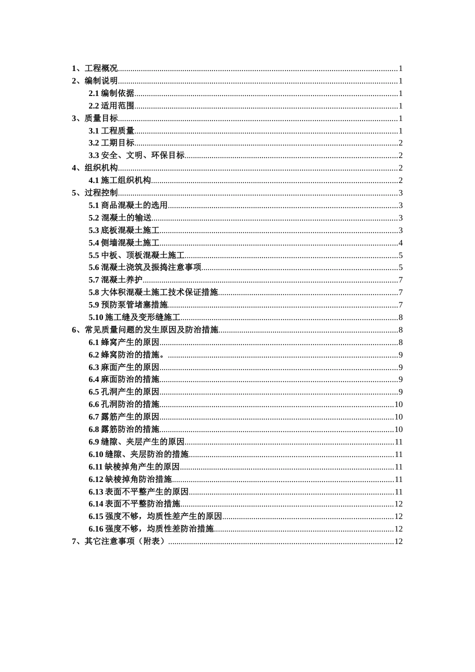 地铁混凝土专项施工方案[共15页]_第1页
