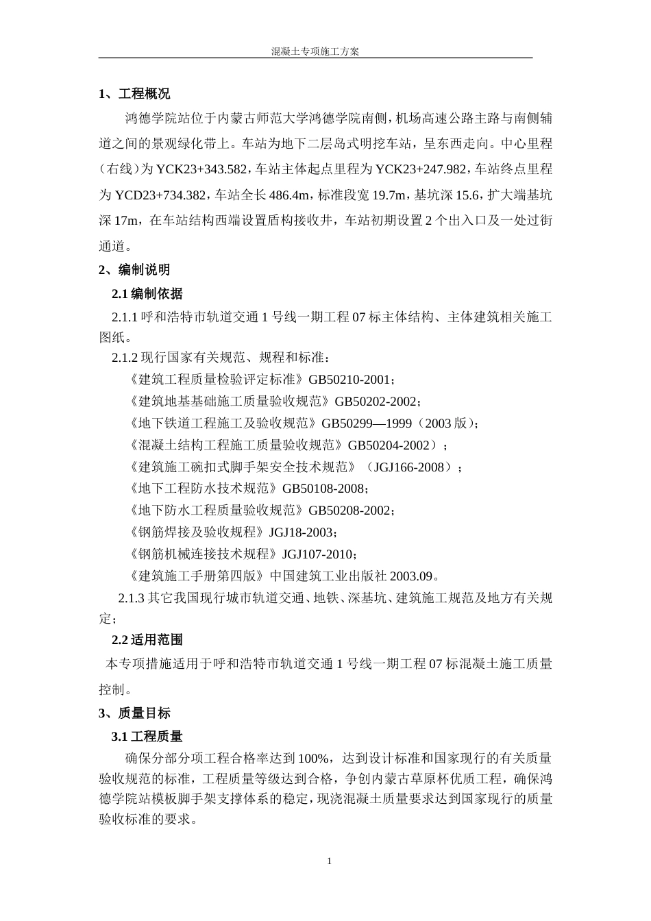 地铁混凝土专项施工方案[共15页]_第2页