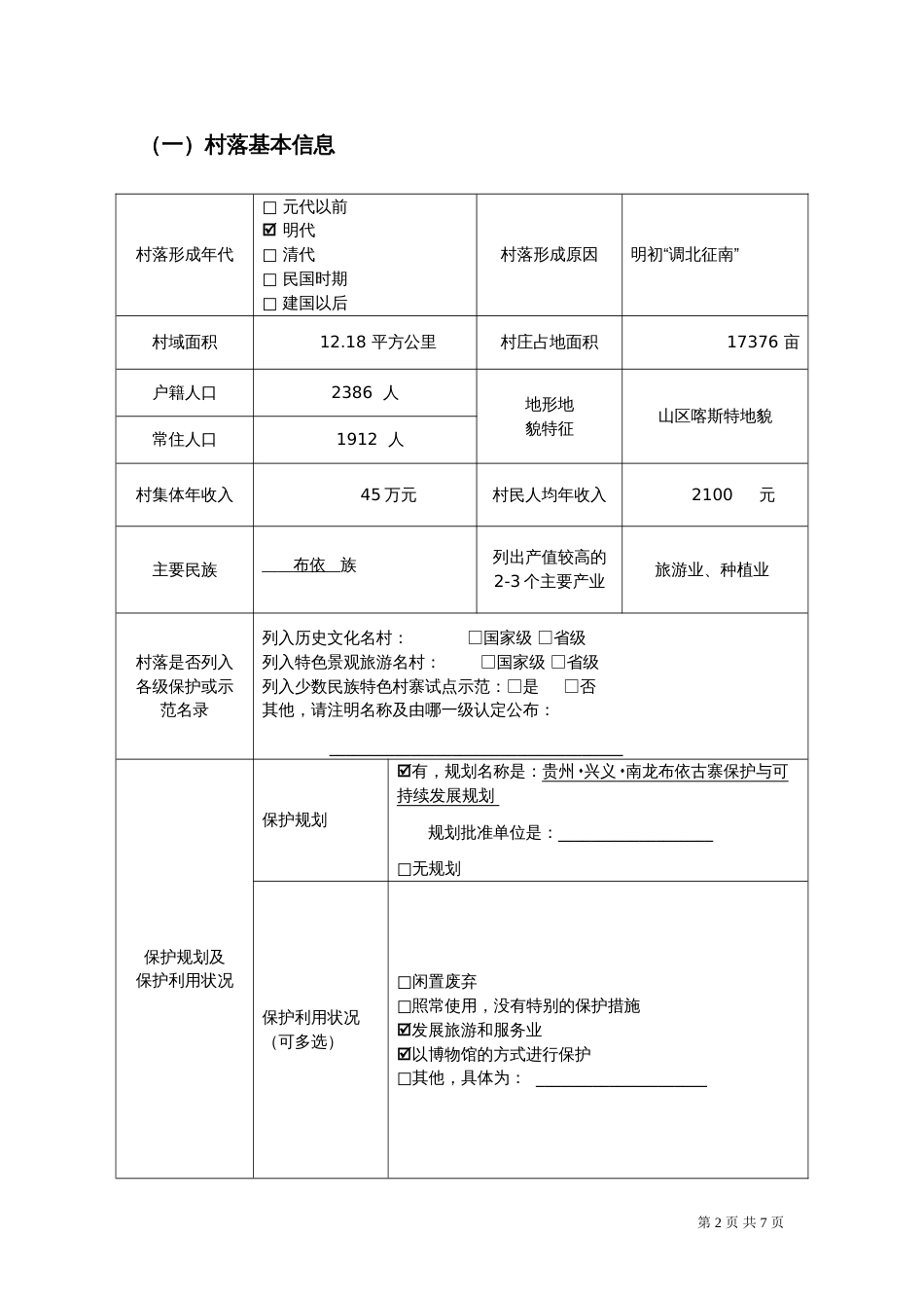 传统村落调查登记表[共7页]_第2页