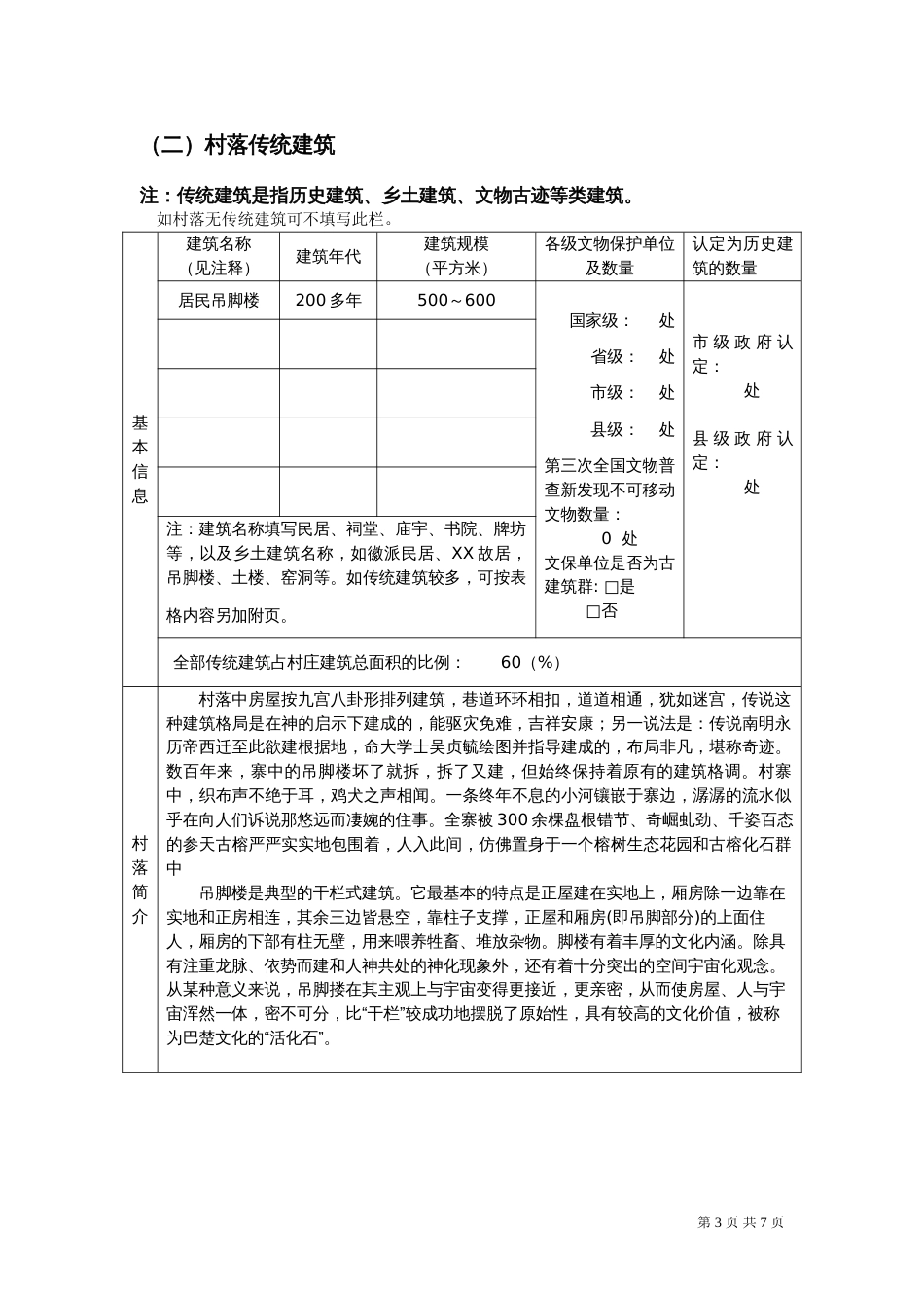 传统村落调查登记表[共7页]_第3页