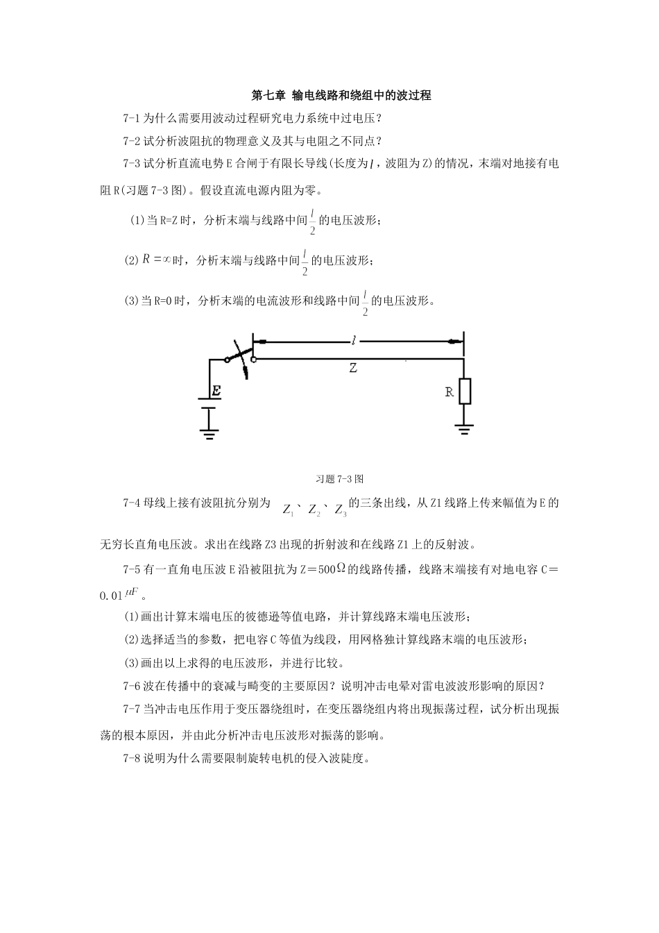 高电压技术第7章习题答案_第1页