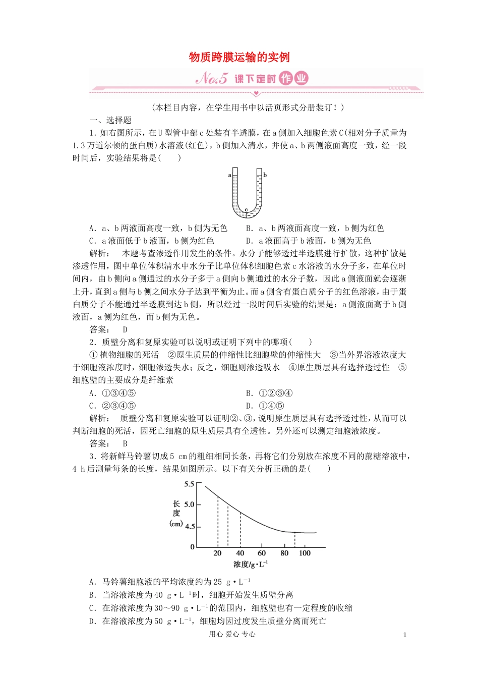 【金版新学案】高考生物总复习检测 第四章第1节 物质跨膜运输的实例 新人教版必修1_第1页