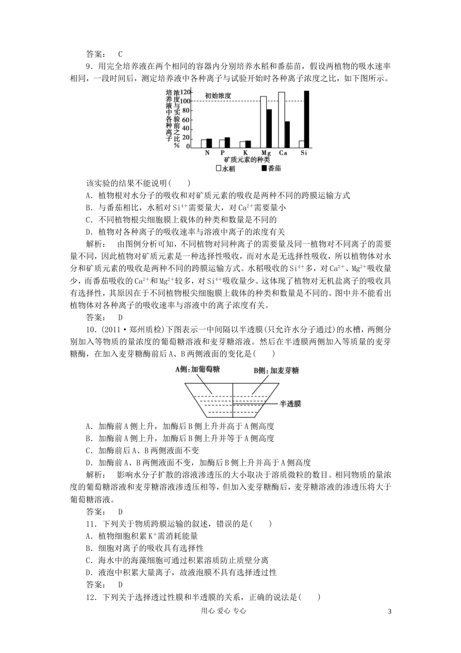 【金版新学案】高考生物总复习检测 第四章第1节 物质跨膜运输的实例 新人教版必修1_第3页