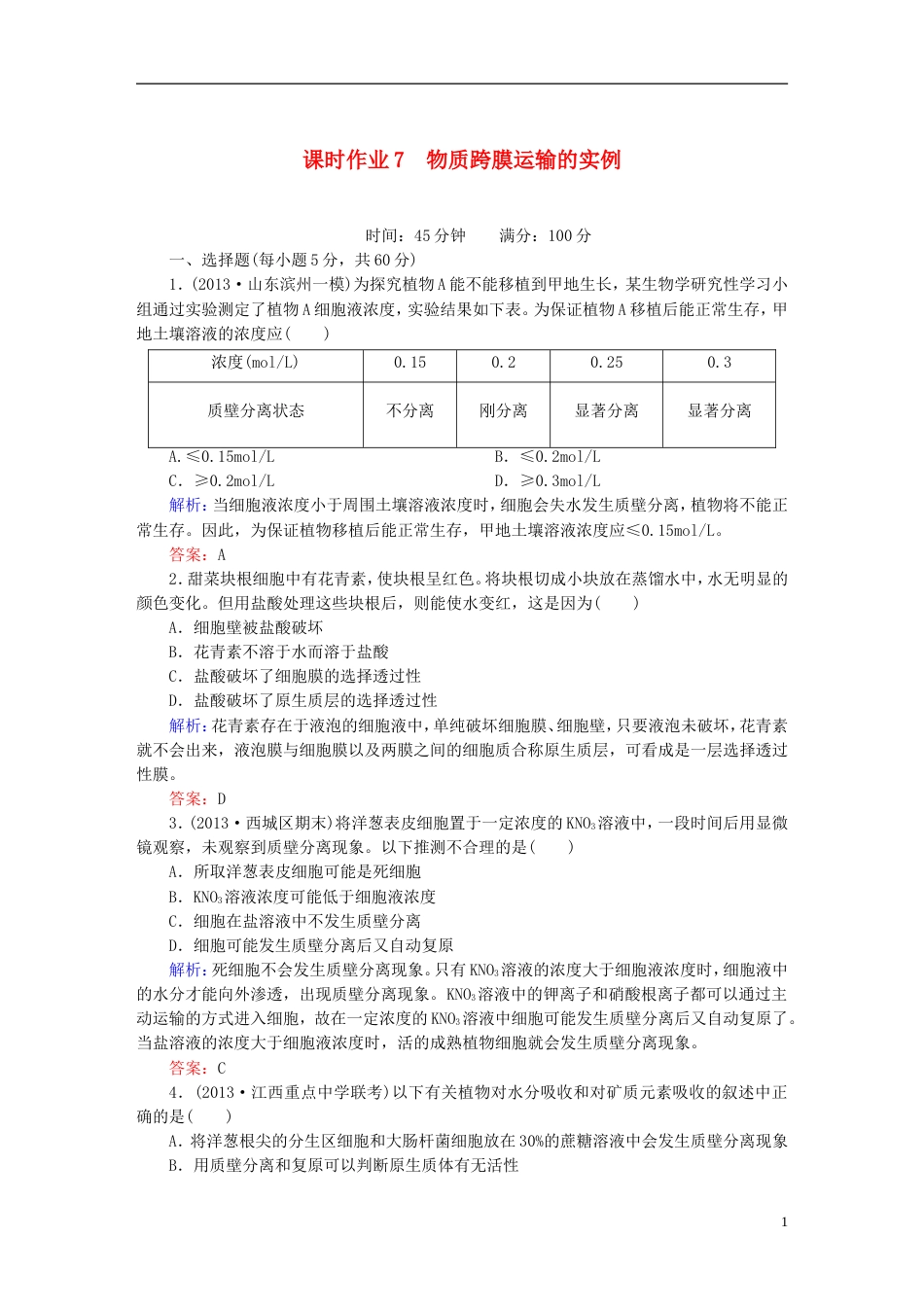 【红对勾】高考生物一轮复习 课时作业7物质跨膜运输的实例 新人教版_第1页
