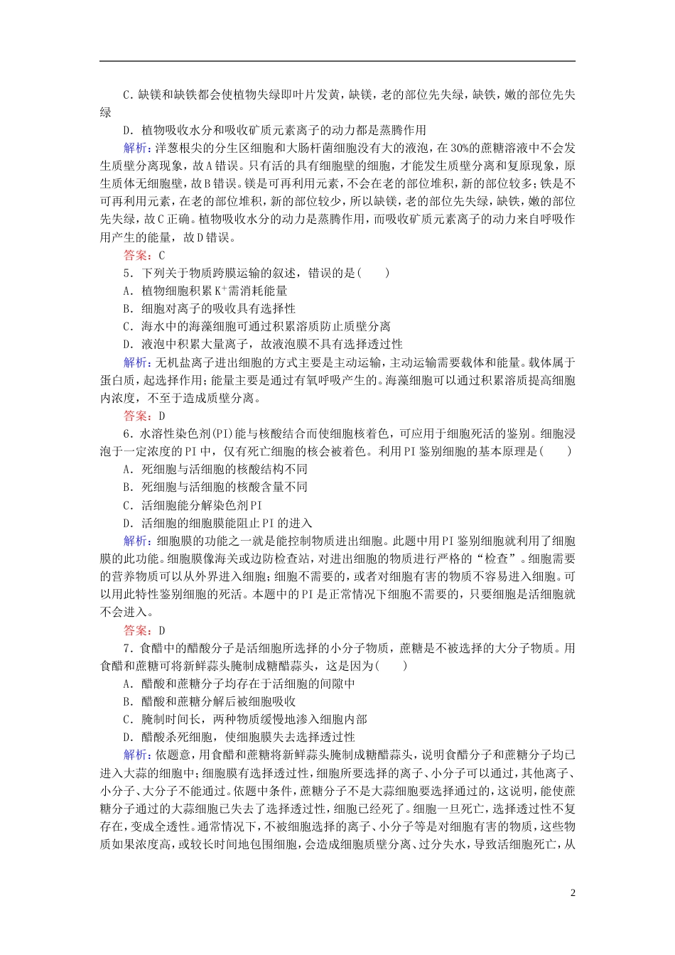 【红对勾】高考生物一轮复习 课时作业7物质跨膜运输的实例 新人教版_第2页