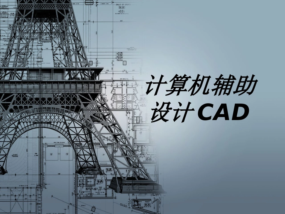 计算机辅助设计CAD教育课件[共33页]_第1页