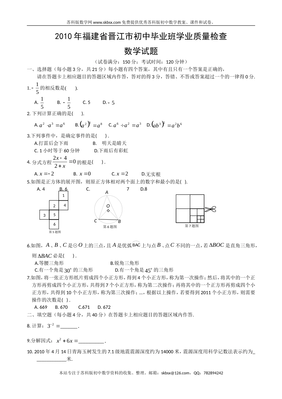 福建省晋江市初中毕业班学业质量检查数学试题及参考答案_第1页