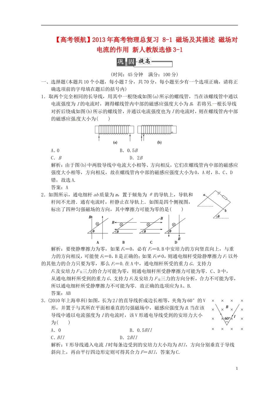 【高考领航】年高考物理总复习 81 磁场及其描述 磁场对电流的作用 新人教版选修31_第1页