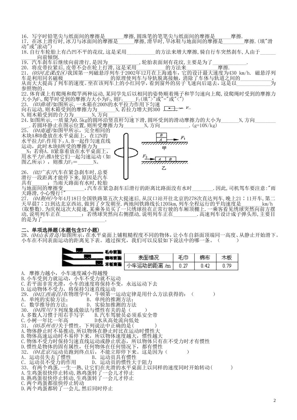 初三物理第二章运动和力练习题库[共16页]_第2页