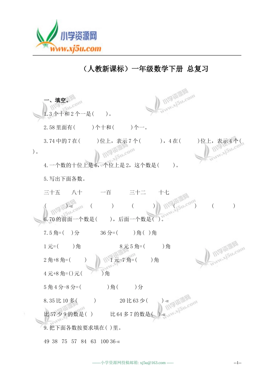 人教新课标一年级数学下册 总复习_第1页