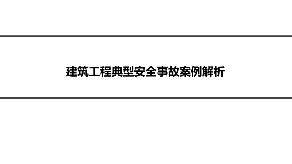 建筑工程典型安全事故案例解析[共92页]_第1页