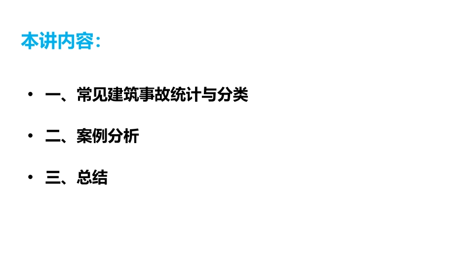 建筑工程典型安全事故案例解析[共92页]_第2页