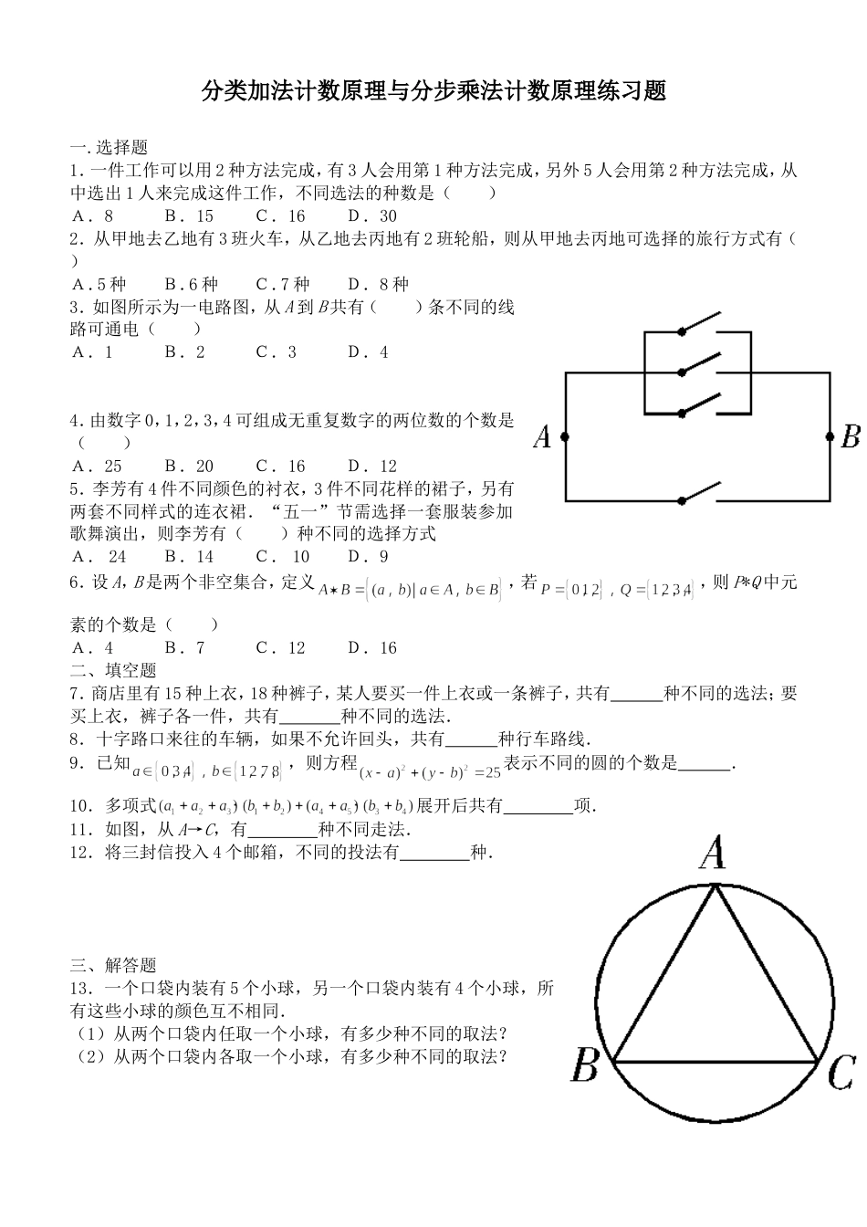 分类加法计数原理与分步乘法计数原理练习题[共2页]_第1页