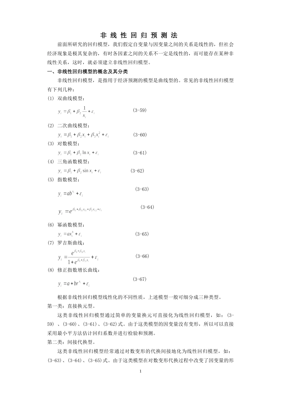 非线性回归预测法——高斯牛顿法詹学朋_第1页