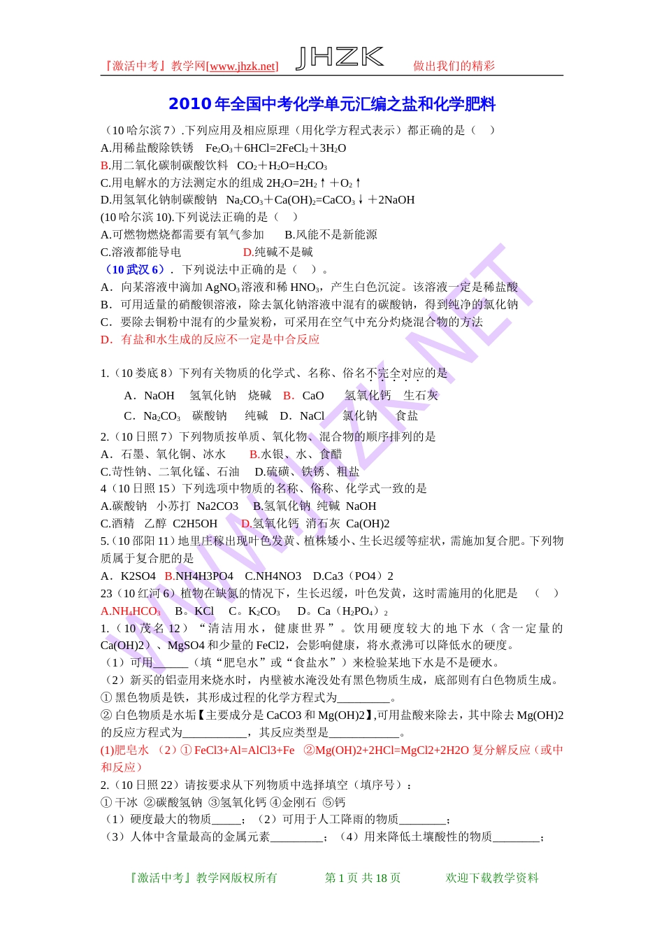 全国中考化学单元汇编之盐和化学肥料_第1页