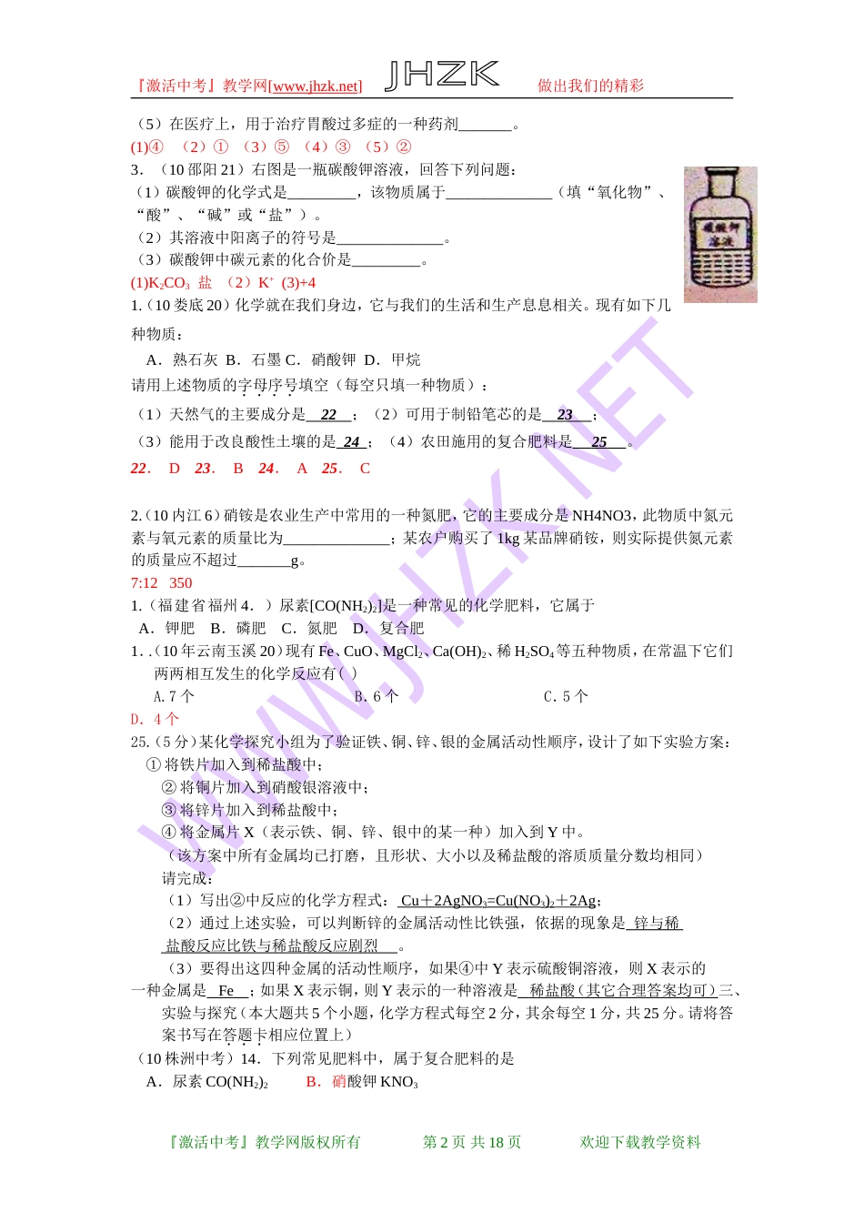 全国中考化学单元汇编之盐和化学肥料_第2页