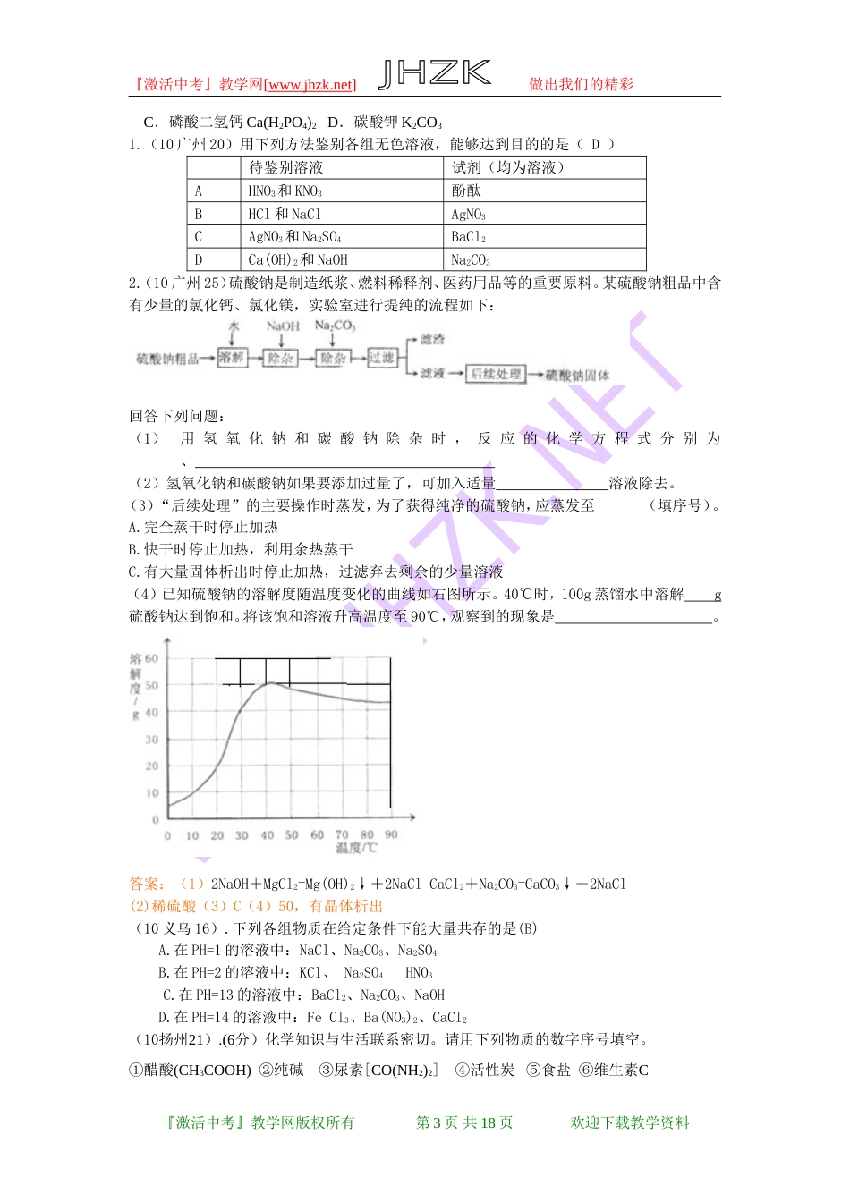 全国中考化学单元汇编之盐和化学肥料_第3页