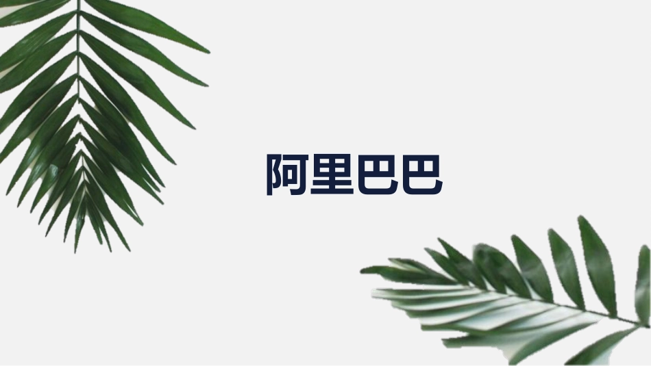 阿里巴巴案例分析[共14页]_第1页