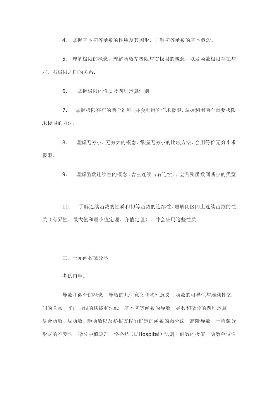 全国硕士研究生入学考试数学二考试大纲_第2页