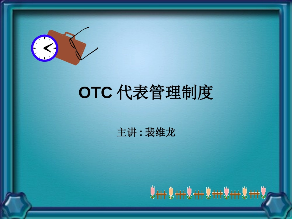 OTC代表管理制度[共17页]_第1页