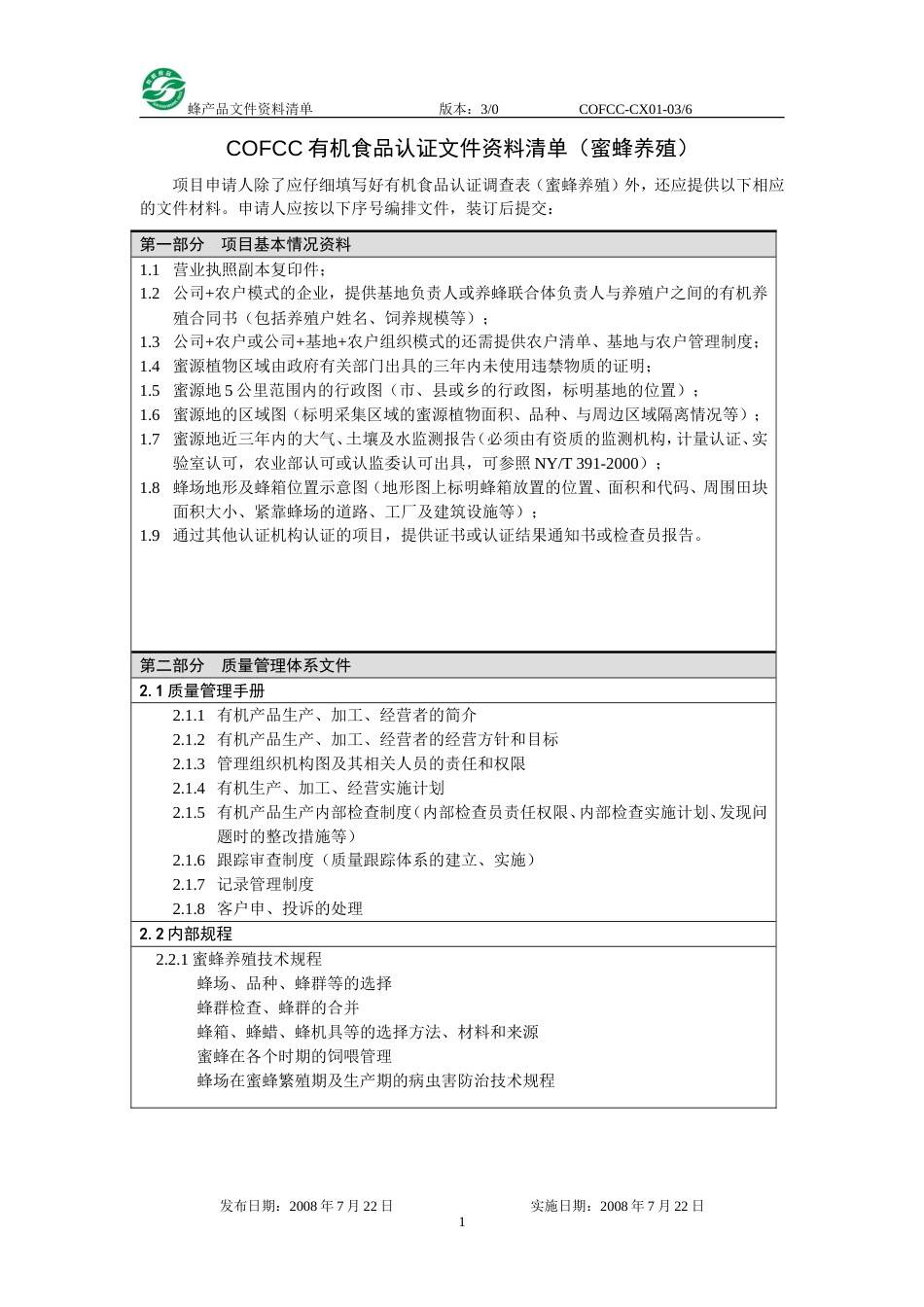 COFCC有机食品认证文件资料清单蜜蜂养殖[共2页]_第1页