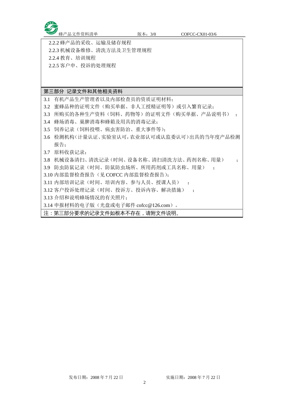 COFCC有机食品认证文件资料清单蜜蜂养殖[共2页]_第2页