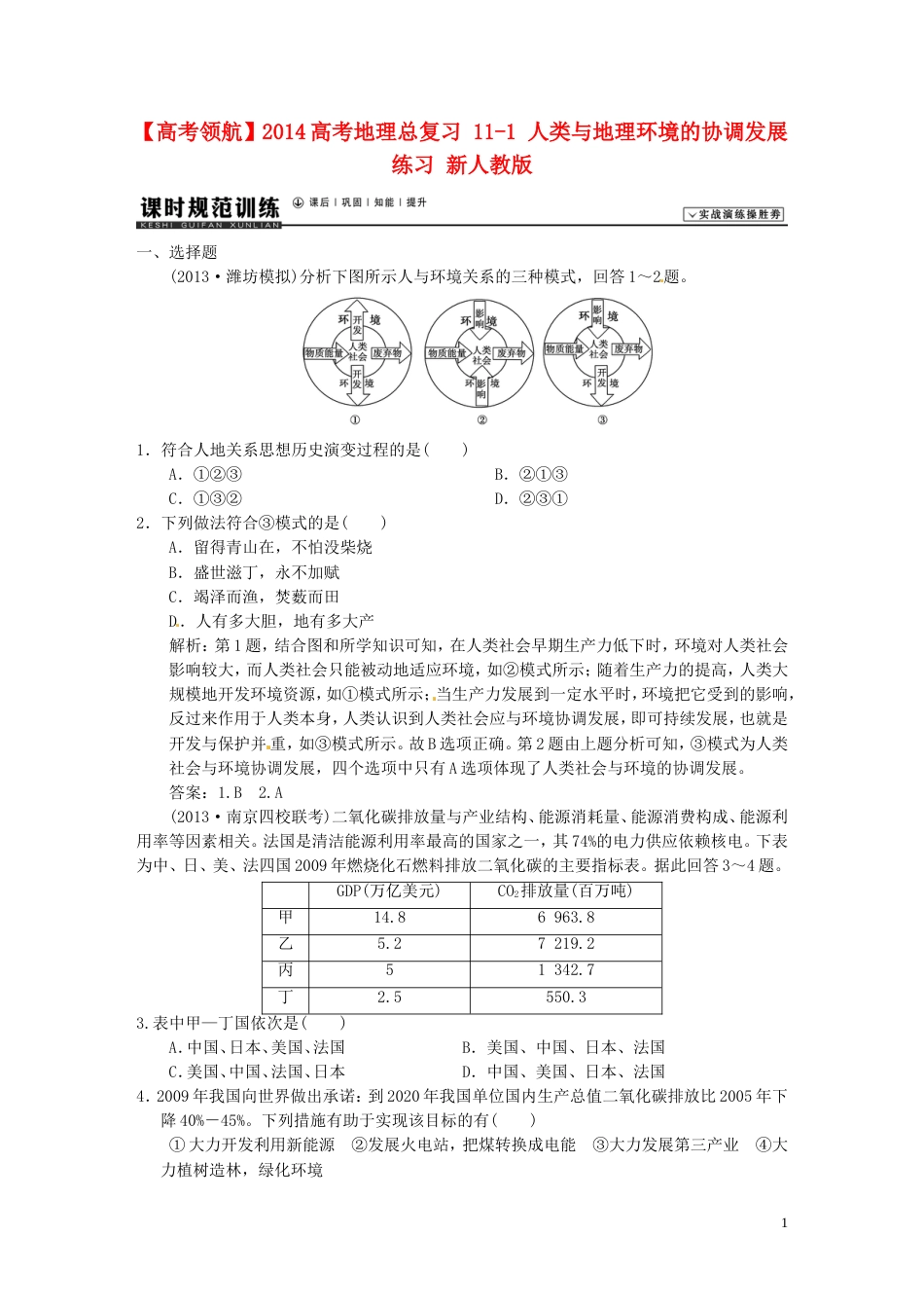 【高考领航】高考地理总复习 1 人类与地理环境的协调发展练习 新人教版_第1页