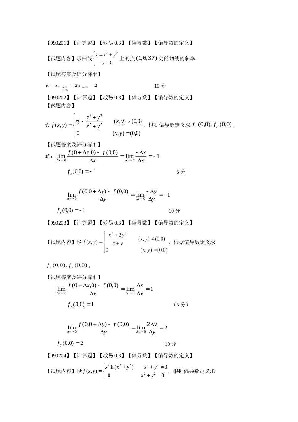 高等数学偏导数第二节题库_第1页