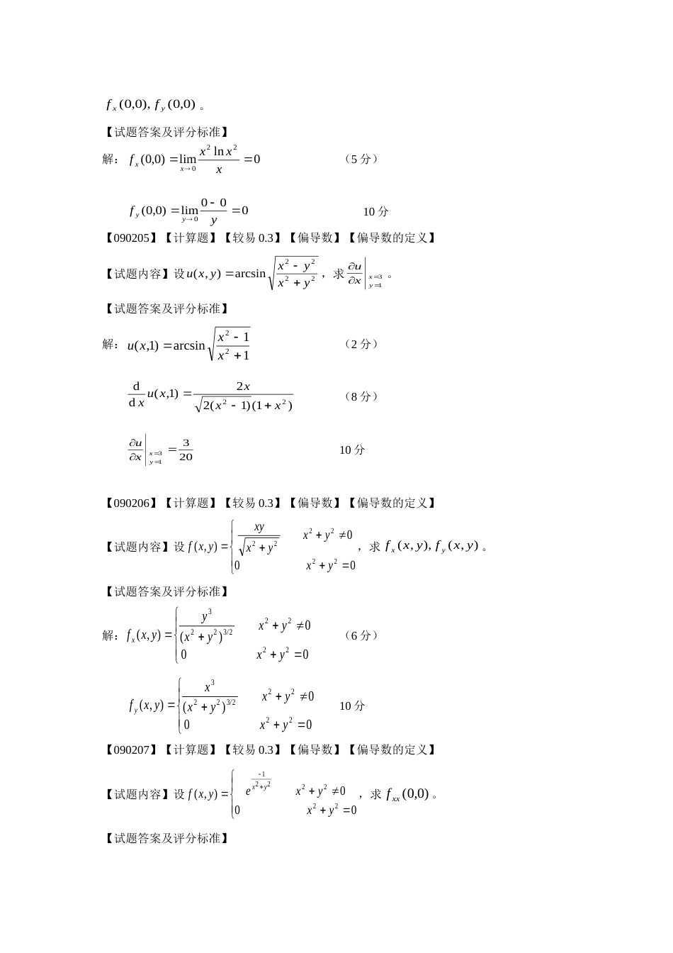 高等数学偏导数第二节题库_第2页