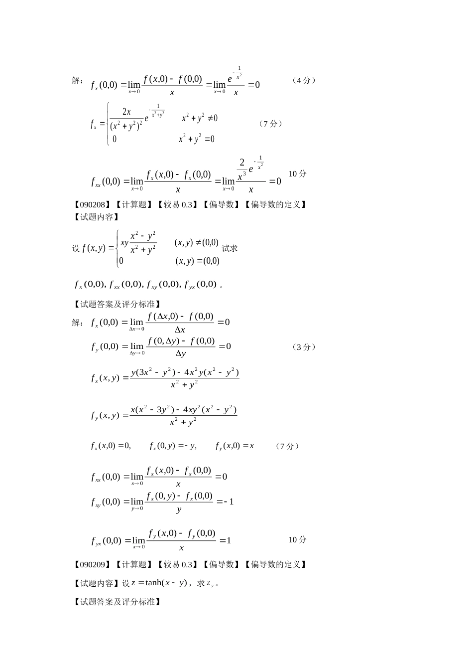 高等数学偏导数第二节题库_第3页