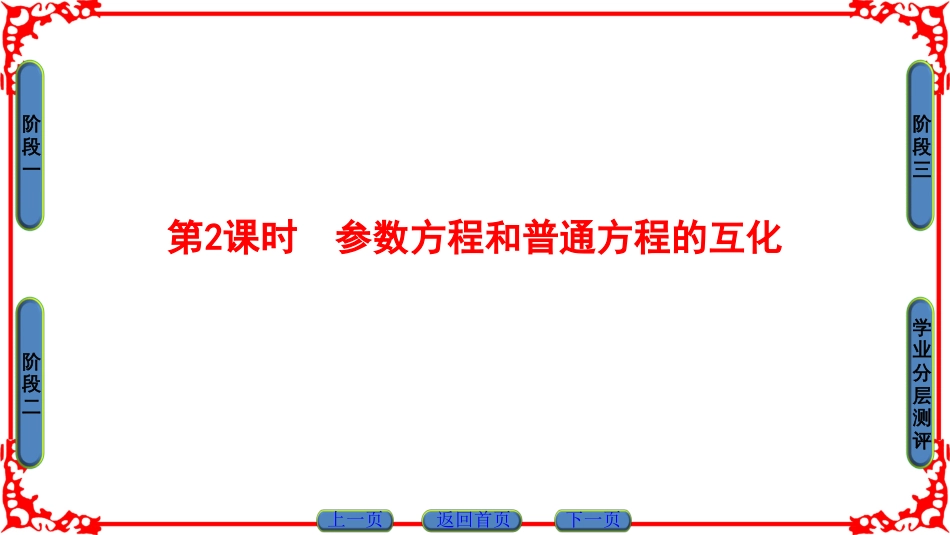 参数方程和普通方程的互化[共41页]_第1页