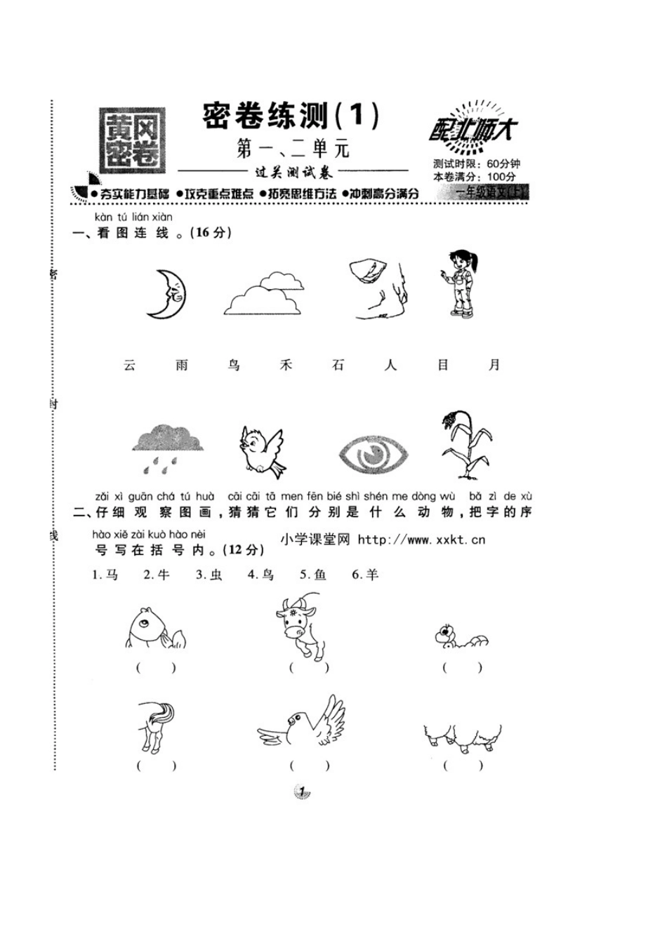 北师大版精选一年级语文上册密卷练测第一、二单元_第1页